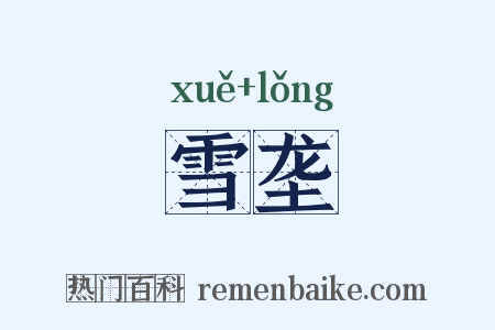 雪垄是什么意思的图片